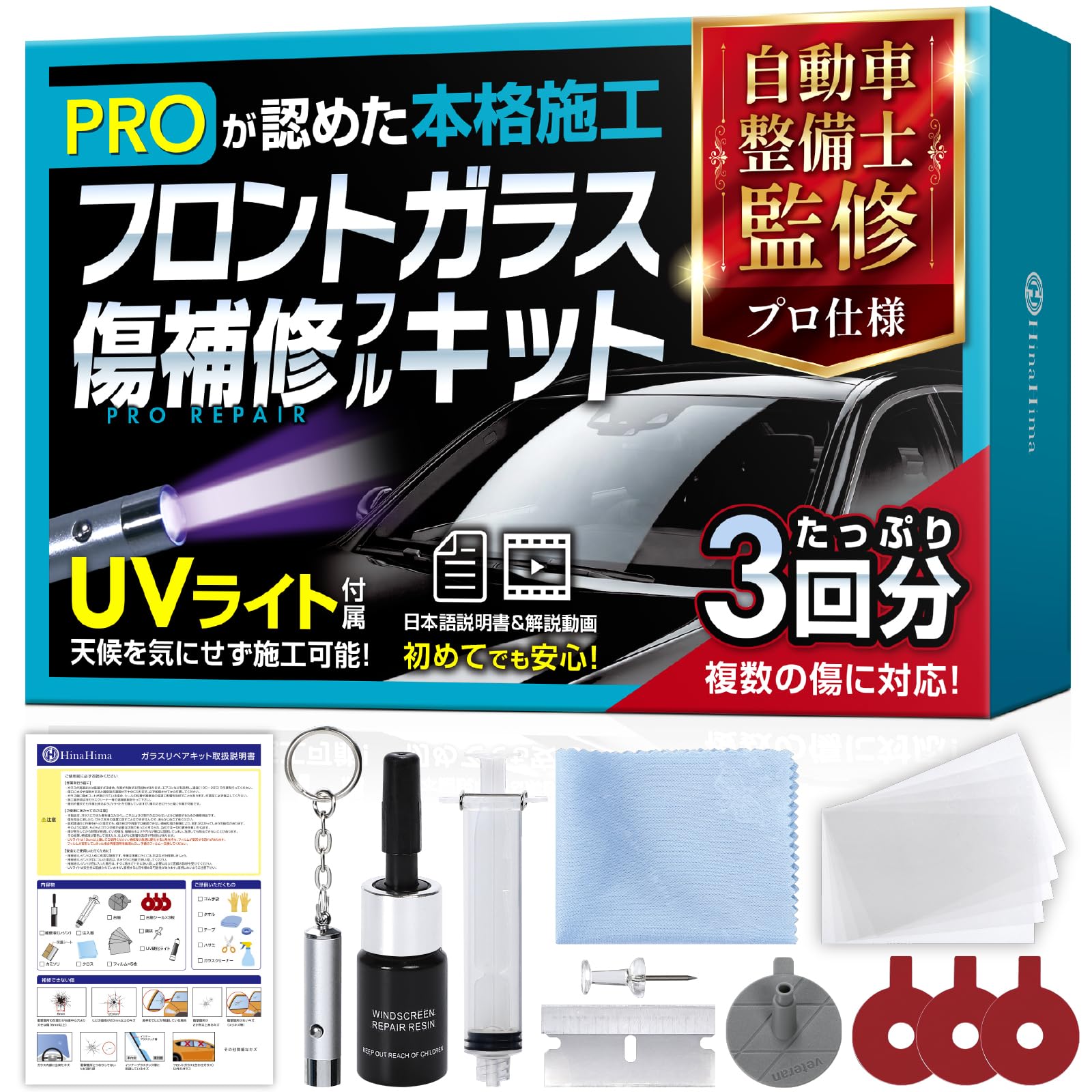 Amazon | HinaHima 【自動車整備士監修】ガラスリペアキット フル